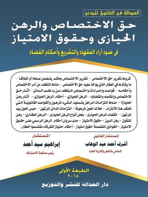 cover image of حق الاختصاص والرهن الحيازي وحقوق الامتياز في ضوء آراء الفقهاء والتشريع وأحكام القضاء